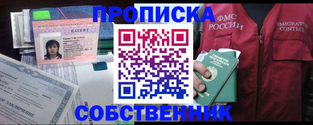 прописка 2025 в Белореченске